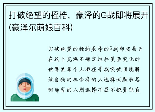 打破绝望的桎梏，豪泽的G战即将展开(豪泽尔萌娘百科)