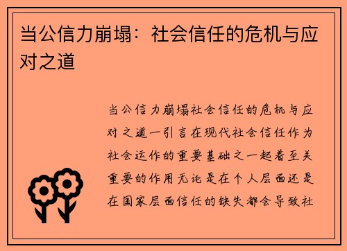 当公信力崩塌：社会信任的危机与应对之道