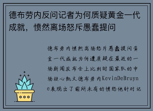 德布劳内反问记者为何质疑黄金一代成就，愤然离场怒斥愚蠢提问