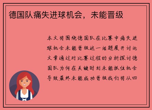 德国队痛失进球机会，未能晋级