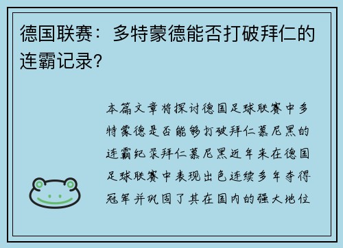 德国联赛：多特蒙德能否打破拜仁的连霸记录？