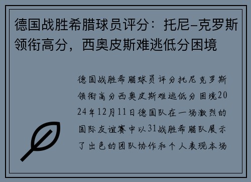 德国战胜希腊球员评分：托尼-克罗斯领衔高分，西奥皮斯难逃低分困境