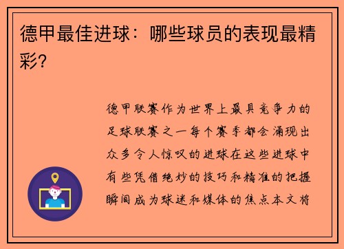 德甲最佳进球：哪些球员的表现最精彩？