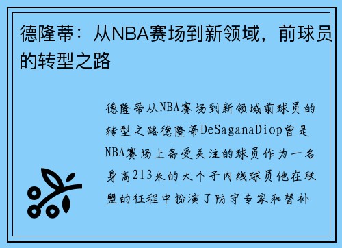 德隆蒂：从NBA赛场到新领域，前球员的转型之路