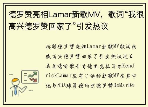 德罗赞亮相Lamar新歌MV，歌词“我很高兴德罗赞回家了”引发热议