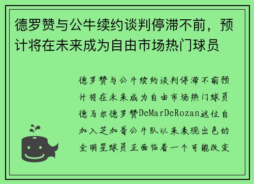德罗赞与公牛续约谈判停滞不前，预计将在未来成为自由市场热门球员