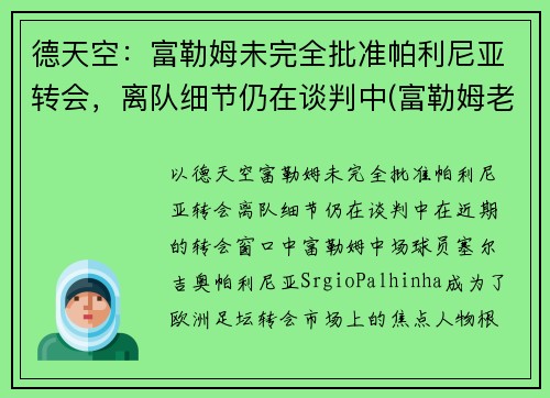 德天空：富勒姆未完全批准帕利尼亚转会，离队细节仍在谈判中(富勒姆老板舍希德)