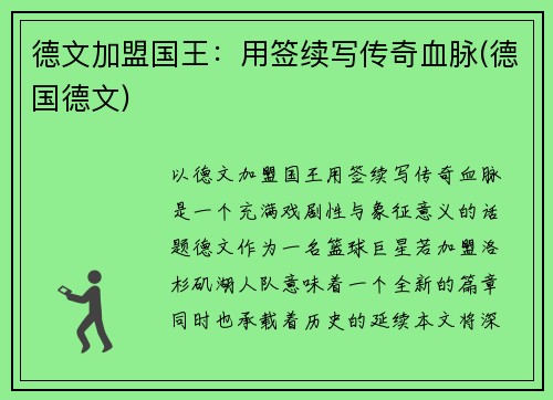 德文加盟国王：用签续写传奇血脉(德国德文)