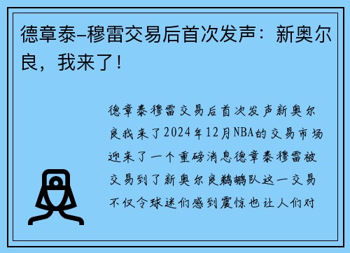 德章泰-穆雷交易后首次发声：新奥尔良，我来了！