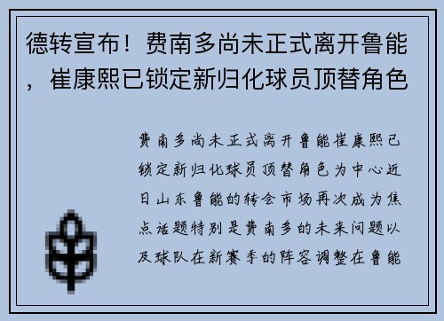 德转宣布！费南多尚未正式离开鲁能，崔康熙已锁定新归化球员顶替角色