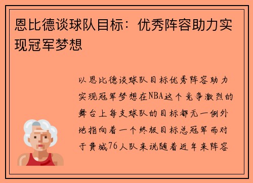 恩比德谈球队目标：优秀阵容助力实现冠军梦想