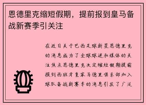 恩德里克缩短假期，提前报到皇马备战新赛季引关注