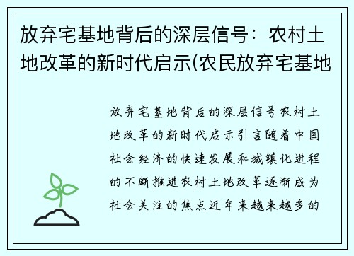 放弃宅基地背后的深层信号：农村土地改革的新时代启示(农民放弃宅基地补偿标准是多少)