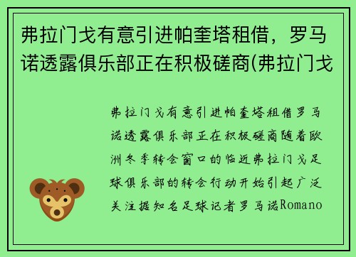 弗拉门戈有意引进帕奎塔租借，罗马诺透露俱乐部正在积极磋商(弗拉门戈vs帕尔梅)