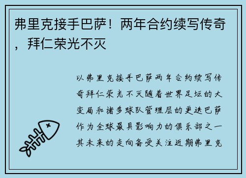 弗里克接手巴萨！两年合约续写传奇，拜仁荣光不灭