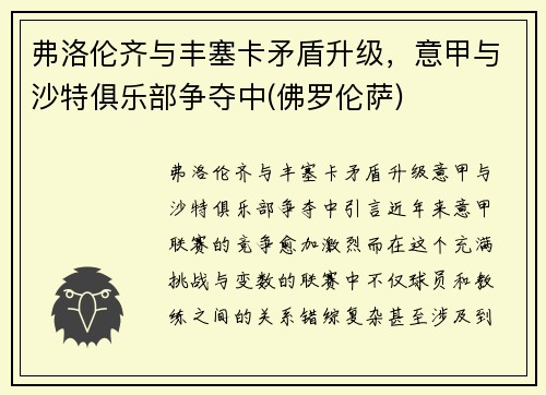 弗洛伦齐与丰塞卡矛盾升级，意甲与沙特俱乐部争夺中(佛罗伦萨)