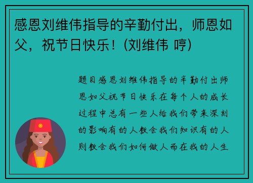感恩刘维伟指导的辛勤付出，师恩如父，祝节日快乐！(刘维伟 哼)
