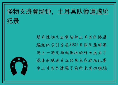 怪物文班登场钟，土耳其队惨遭尴尬纪录