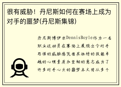 很有威胁！丹尼斯如何在赛场上成为对手的噩梦(丹尼斯集锦)