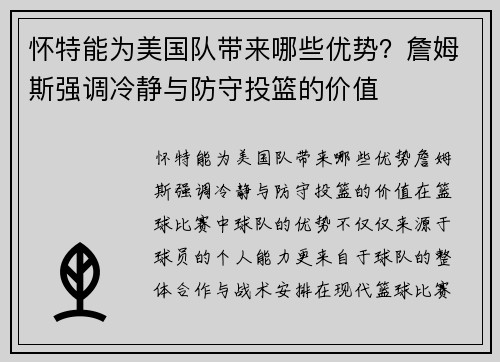 怀特能为美国队带来哪些优势？詹姆斯强调冷静与防守投篮的价值