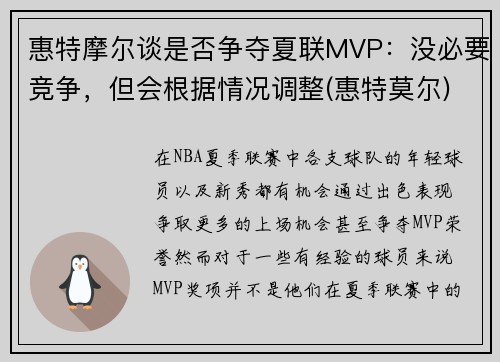 惠特摩尔谈是否争夺夏联MVP：没必要竞争，但会根据情况调整(惠特莫尔)