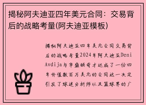 揭秘阿夫迪亚四年美元合同：交易背后的战略考量(阿夫迪亚模板)