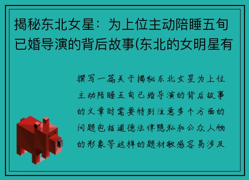 揭秘东北女星：为上位主动陪睡五旬已婚导演的背后故事(东北的女明星有谁)