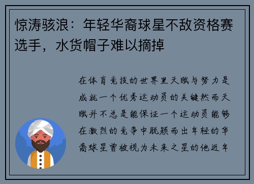 惊涛骇浪：年轻华裔球星不敌资格赛选手，水货帽子难以摘掉