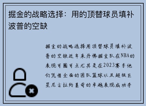 掘金的战略选择：用的顶替球员填补波普的空缺