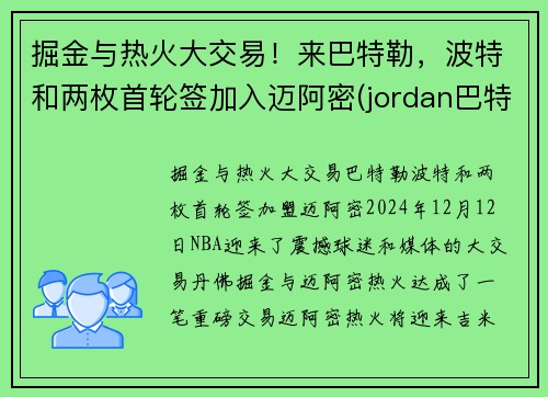 掘金与热火大交易！来巴特勒，波特和两枚首轮签加入迈阿密(jordan巴特勒)