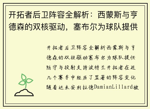 开拓者后卫阵容全解析：西蒙斯与亨德森的双核驱动，塞布尔为球队提供防守与投射支持