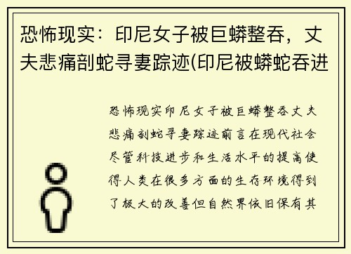 恐怖现实：印尼女子被巨蟒整吞，丈夫悲痛剖蛇寻妻踪迹(印尼被蟒蛇吞进肚子里)