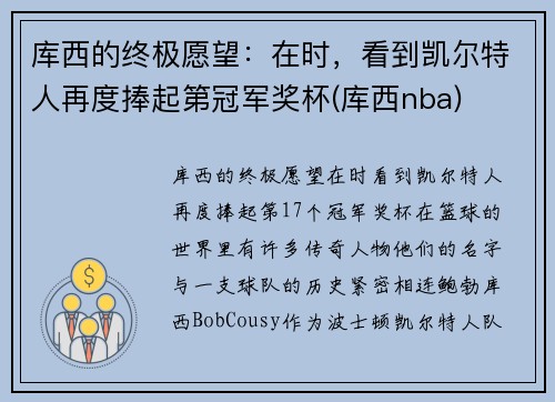 库西的终极愿望：在时，看到凯尔特人再度捧起第冠军奖杯(库西nba)