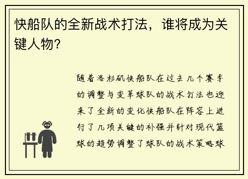 快船队的全新战术打法，谁将成为关键人物？