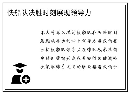 快船队决胜时刻展现领导力