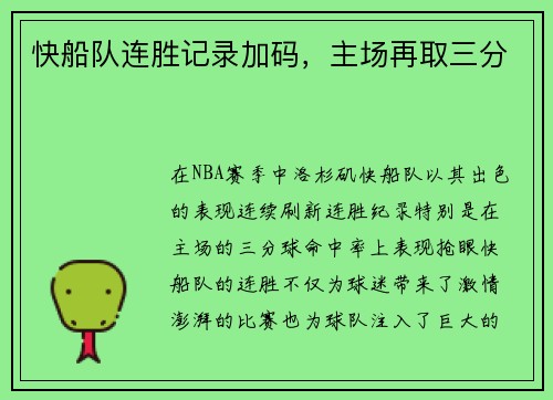 快船队连胜记录加码，主场再取三分