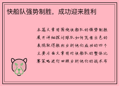 快船队强势制胜，成功迎来胜利