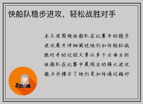快船队稳步进攻，轻松战胜对手