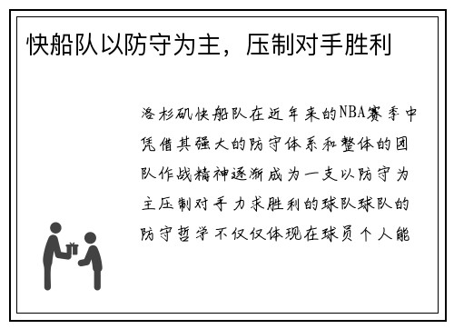 快船队以防守为主，压制对手胜利