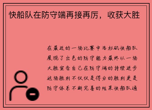 快船队在防守端再接再厉，收获大胜