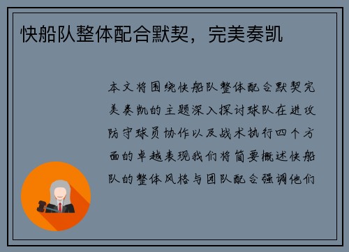 快船队整体配合默契，完美奏凯