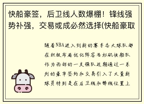 快船豪签，后卫线人数爆棚！锋线强势补强，交易或成必然选择(快船豪取7连胜)