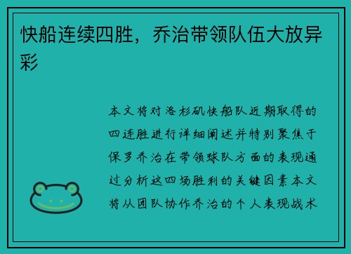 快船连续四胜，乔治带领队伍大放异彩