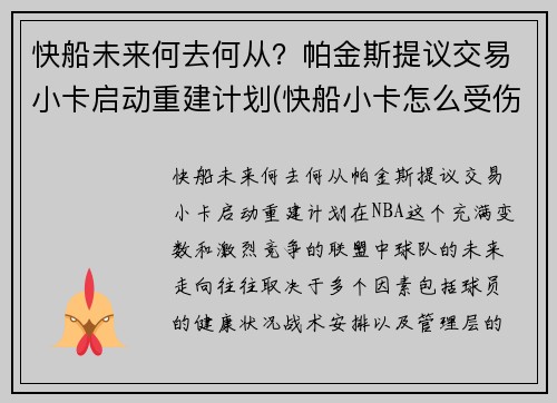 快船未来何去何从？帕金斯提议交易小卡启动重建计划(快船小卡怎么受伤)
