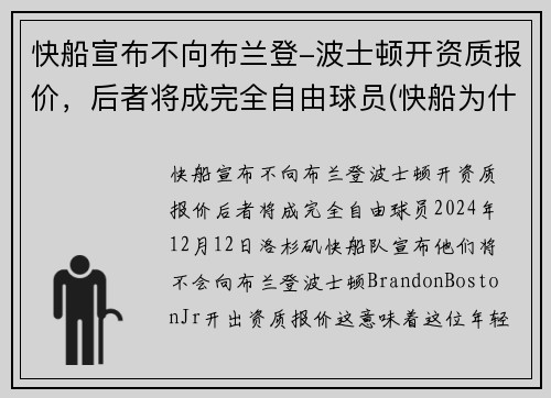 快船宣布不向布兰登-波士顿开资质报价，后者将成完全自由球员(快船为什么放弃保罗)