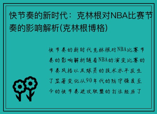 快节奏的新时代：克林根对NBA比赛节奏的影响解析(克林根博格)
