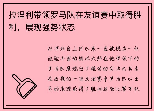 拉涅利带领罗马队在友谊赛中取得胜利，展现强势状态