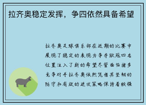 拉齐奥稳定发挥，争四依然具备希望