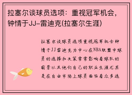 拉塞尔谈球员选项：重视冠军机会，钟情于JJ-雷迪克(拉塞尔生涯)
