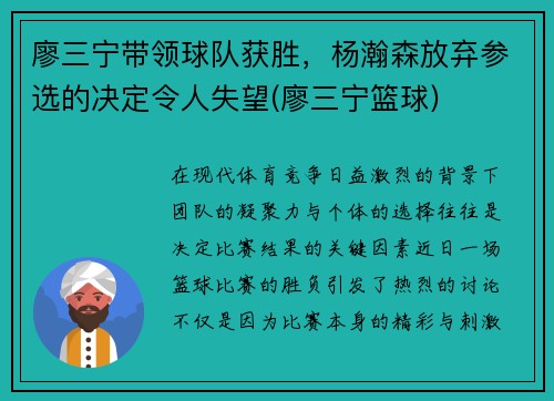 廖三宁带领球队获胜，杨瀚森放弃参选的决定令人失望(廖三宁篮球)